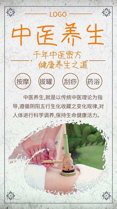 白色养生手机海报