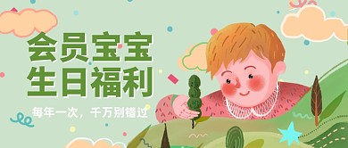 会员生日福利特权公众号首图
