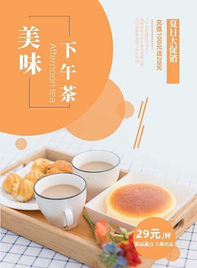 美味下午茶甜品促销海报