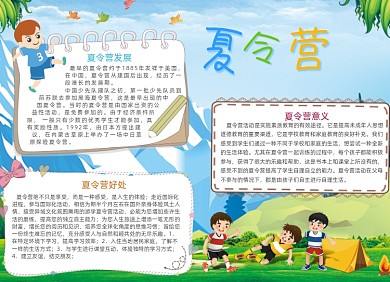 卡通儿童夏令营电子手抄报