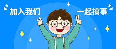 加入我们一起搞事公众号首图