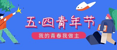 创意手绘卡通五四青年节插画微信公众号素材图片