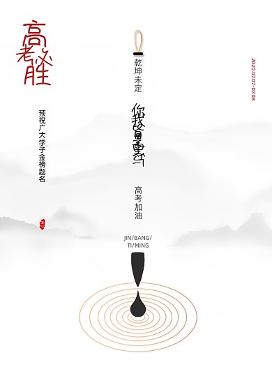 简约高考加油高考必胜海报