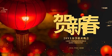 春节联欢晚会红金色简约展板