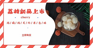 荔枝水果新品上市电商banner海报