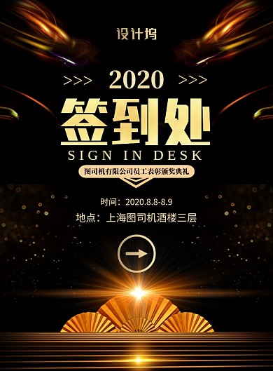 黑金大气简约签到处公司宣传海报
