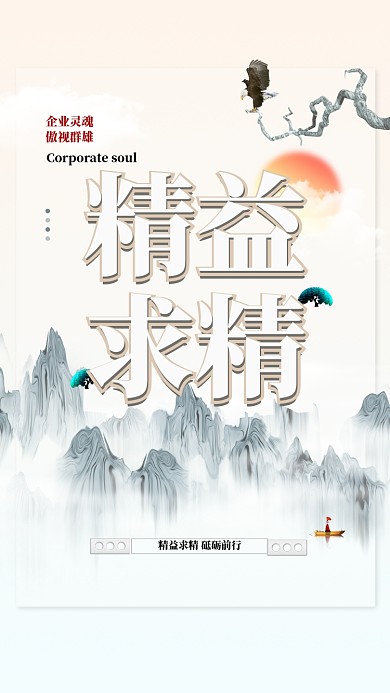 精益求精企业文化手机海报
