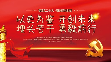 喜迎党喜迎二十大奋进新征程大党建海报展板红色背景素材