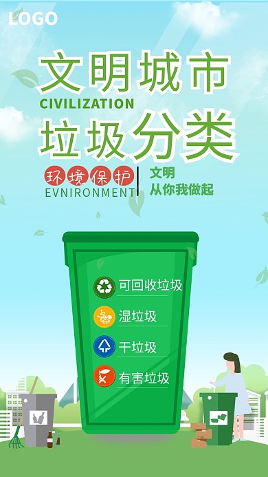 城市环保公益垃圾分类海报