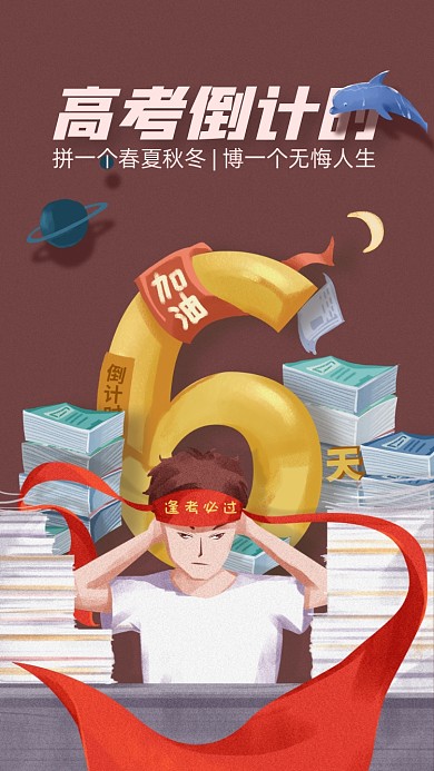 高考倒计时手机海报
