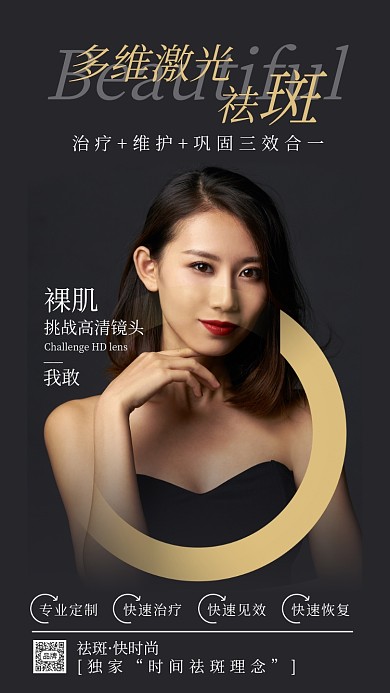 激光祛斑医美海报