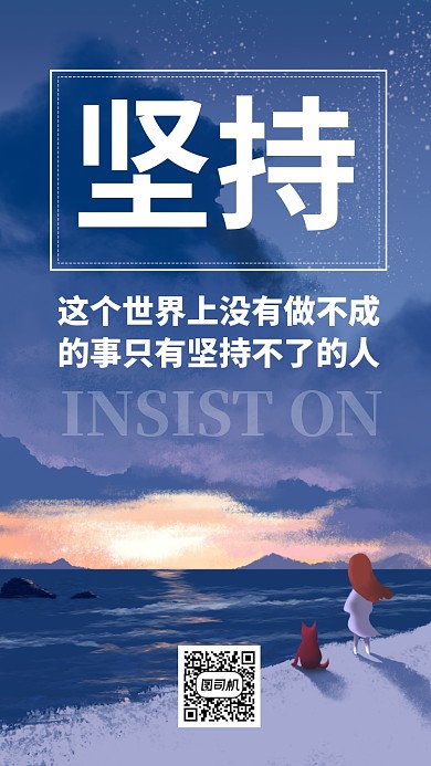 坚持梦想日签海报