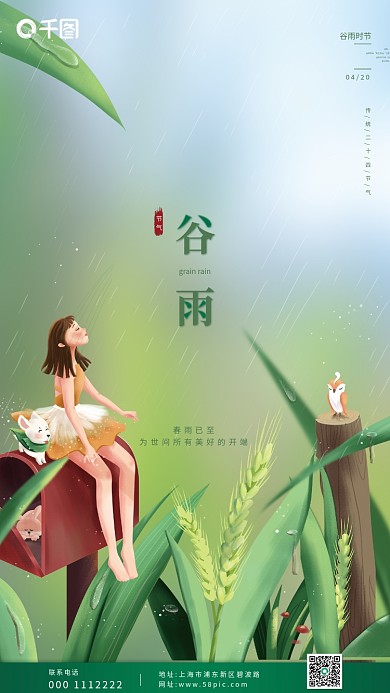简约小清新二十四节气谷雨海报