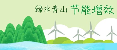 手绘绿水青山节能增效风车环保公众号封面