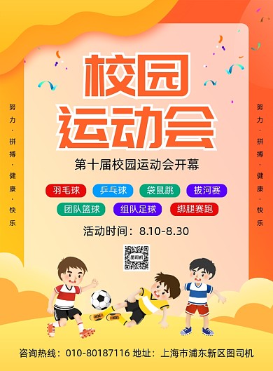 校园运动会报名宣传印刷海报