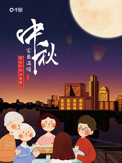 中秋节一家人江边团圆团聚赏月吃月饼海报