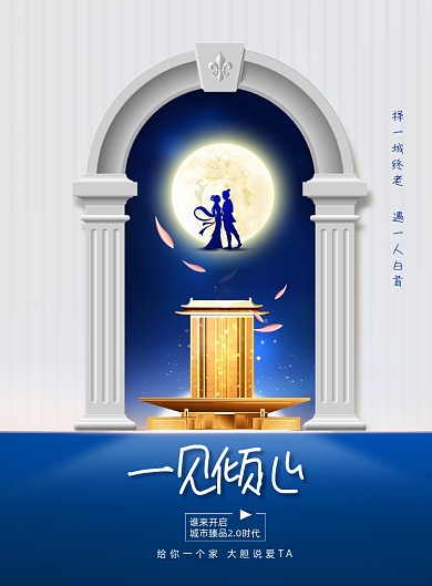 简约大气地产一见倾心七夕海报