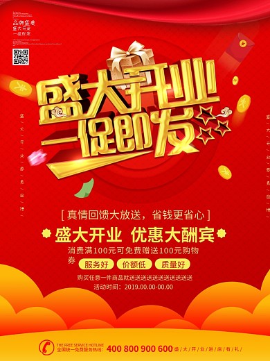 盛大开业大气红底金字开业大酬宾海报