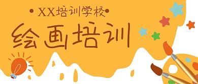绘画美术艺术教育公众号封面banner