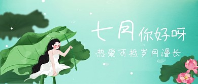 七月你好呀公众号首图