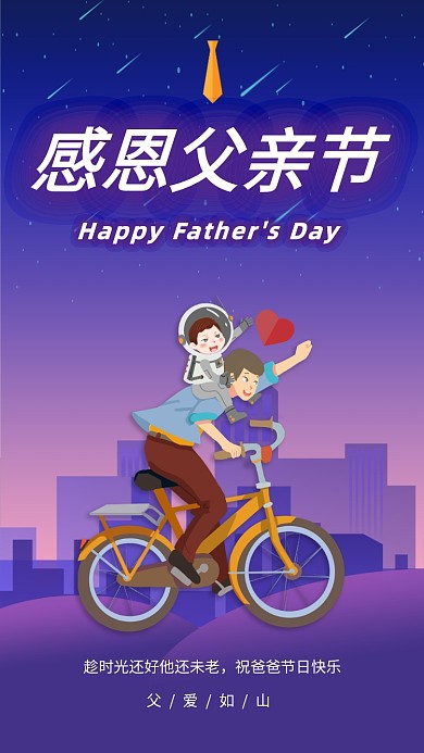 感恩父亲节宣传促销海报