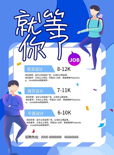 就等你了企业招聘宣传海报