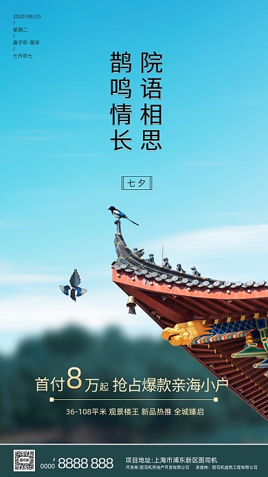 房地产传统七夕节手机海报