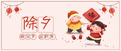 辞旧迎新除夕公众号封面