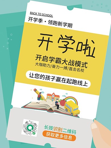 开学季上课啦培训文具促销招生学习读书海报