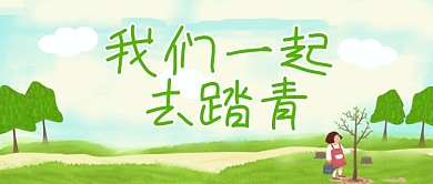 原创春天踏青公众号封图