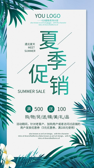 夏季促销遇见夏天618超级大促海报