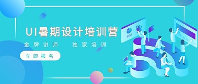 天蓝色扁平化UI暑期设计培训营公众号首图