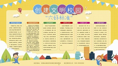 创建文明校园六好标准