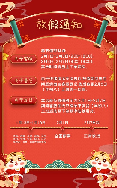红色喜庆关于客服关于售后春节放假通知海报