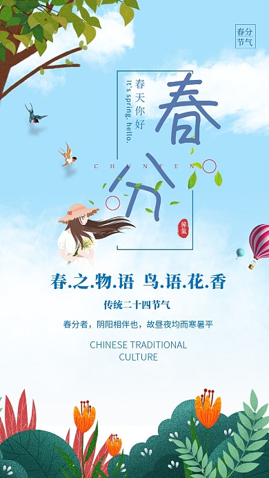 清新简约春分手机宣传海报