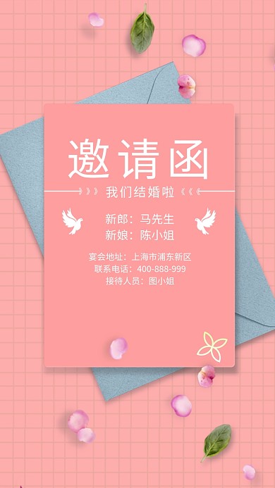 粉色浪漫清新婚礼邀请函手机海报