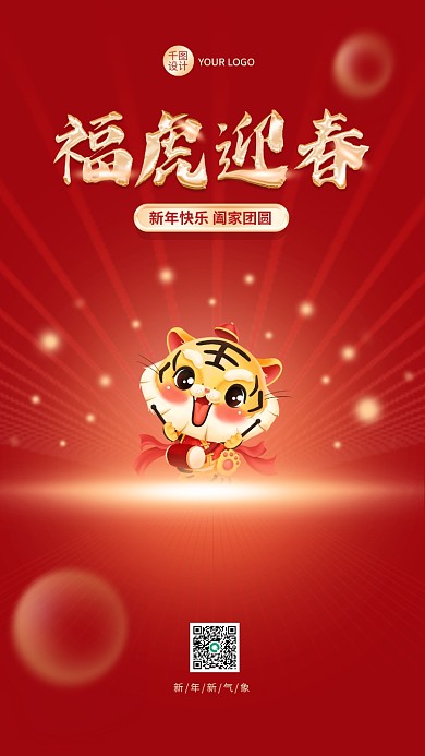 2022年红色喜庆福虎迎春新年广告海报