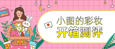 粉色插画618购物开箱测评公众号首图