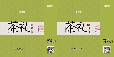 茶礼绿色茶叶礼品手提袋