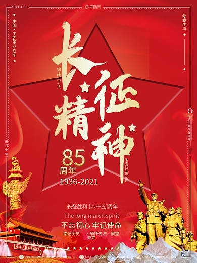 红色党建红军长征胜利85周年革命精神海报