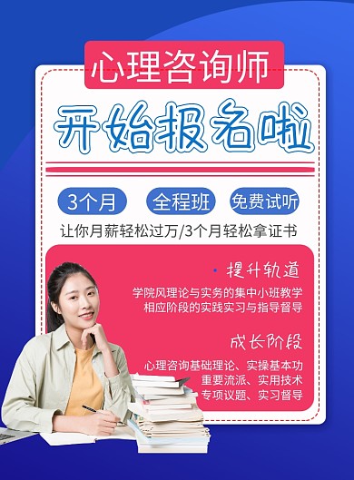 商务风心理咨询师培训班主题印刷海报