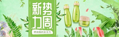 新势力周美肤美妆淘宝banner