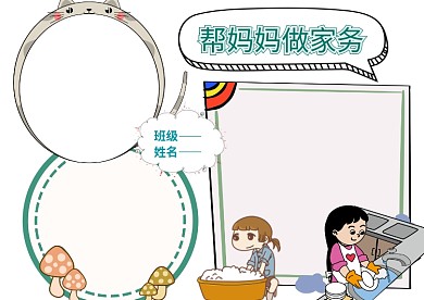 蓝色帮妈妈做家务手抄报版面设计