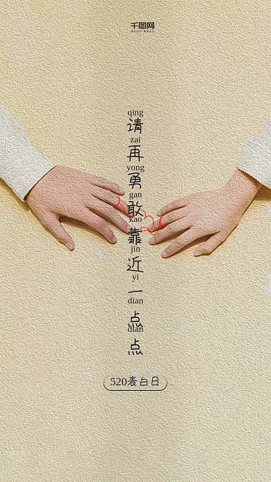 520表白季激励手机用图