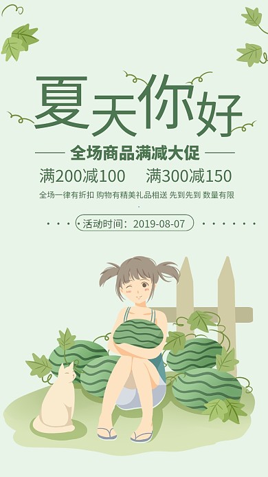 绿色清新夏天你好满减促销海报