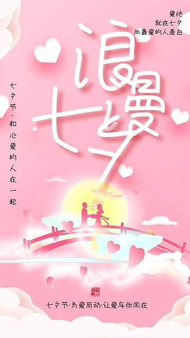 浪漫七夕活动海报