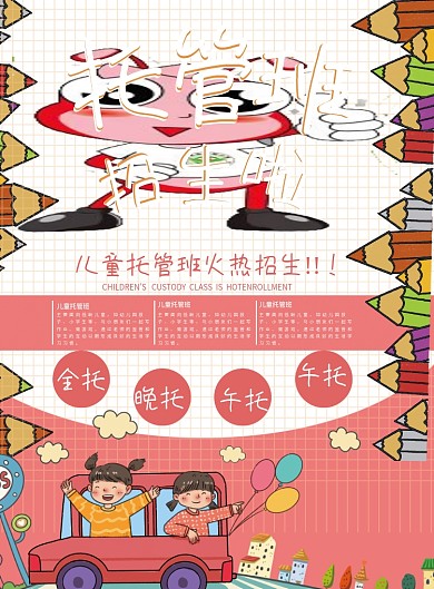 卡通儿童托管班宣传单