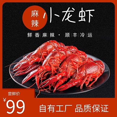 海鲜小龙虾麻辣食品美味黑色大气
