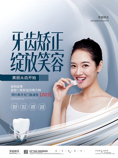 简约创意牙齿矫正海报