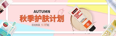 秋季护肤计划淘宝banner
